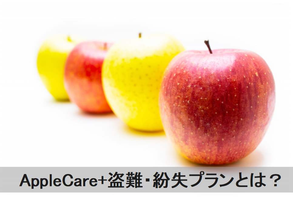 AppleCare+盗難・紛失プランとは　アップルケアプラス